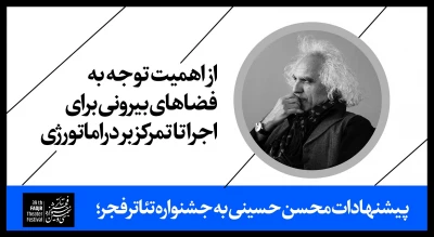 پیشنهادات محسن حسینی به جشنواره تئاتر فجر؛

از اهمیت توجه به فضاهای بیرونی برای اجرا تا تمرکز بر دراماتورژی