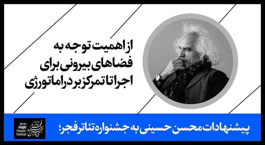 از اهمیت توجه به فضاهای بیرونی برای اجرا تا تمرکز بر دراماتورژی 2