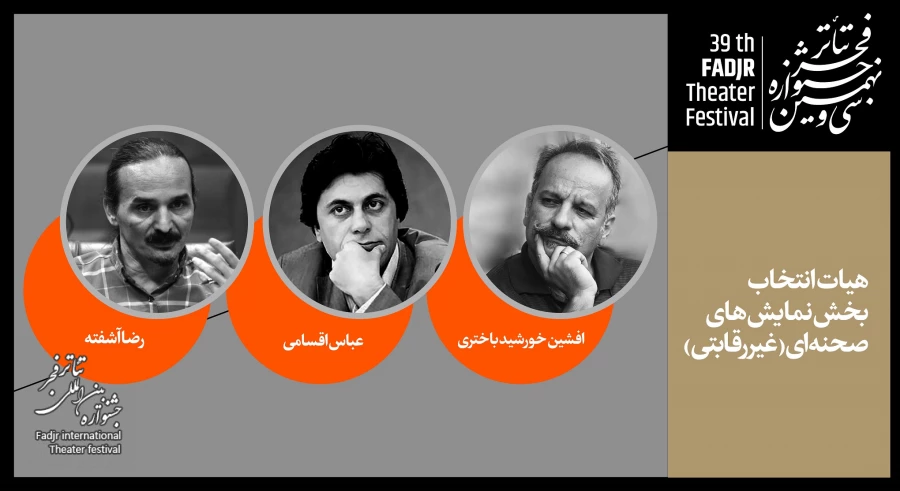معرفی هیات انتخاب بخش غیررقابتی نمایش‌های صحنه‌ای 2