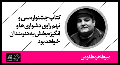 میر طاهر مظلومی:

کتاب جشنواره سی و نهم راوی دشواری‌ها و انگیزه بخش به هنرمندان خواهد بود
