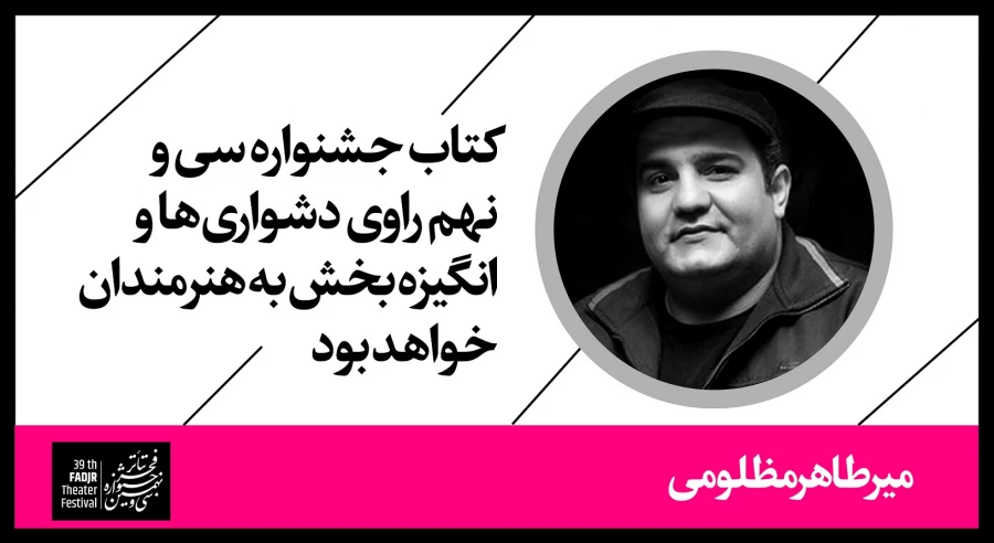 کتاب جشنواره سی و نهم راوی دشواری‌ها و انگیزه بخش به هنرمندان خواهد بود 2