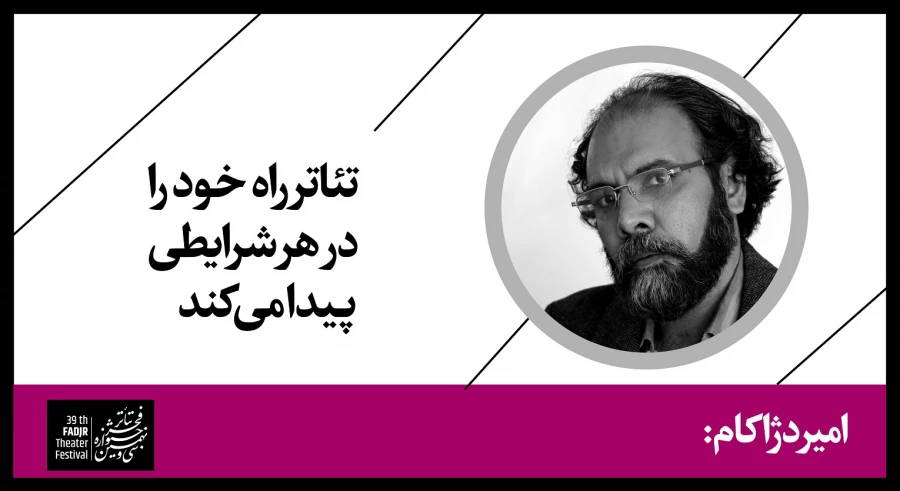 تئاتر راه خود را در هر شرایطی پیدا می‌کند 2