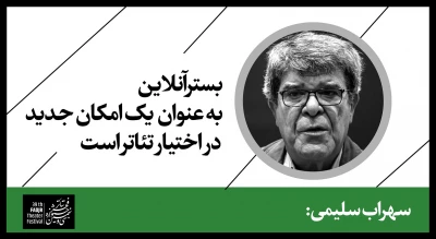 سهراب سلیمی:

بستر آنلاین به عنوان یک امکان جدید در اختیار تئاتر است 