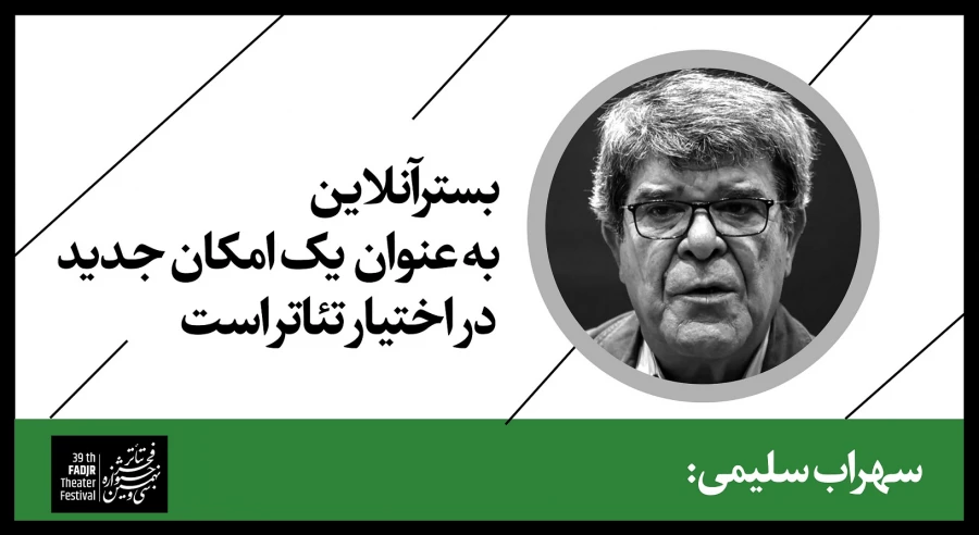 بستر آنلاین به عنوان یک امکان جدید در اختیار تئاتر است 
 2