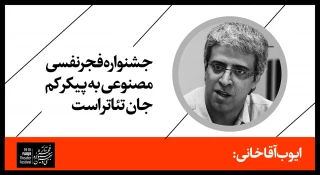 ایوب آقاخانی:

جشنواره فجر نفسی مصنوعی به پیکر کم جان تئاتر است