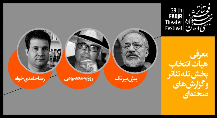 معرفی هیات انتخاب و داوری بخش تله تئاتر و گزارش‌های صحنه ای جشنواره تئاتر فجر 2