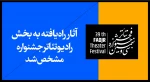 آثار راه یافته به بخش رادیوتئاتر سی و نهمین جشنواره تئاتر فجر مشخص شد 2