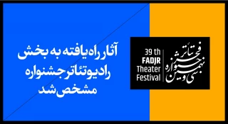 آثار راه یافته به بخش رادیوتئاتر سی و نهمین جشنواره تئاتر فجر مشخص شد