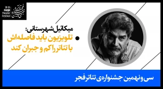 میکائیل شهرستانی:

تلویزیون باید فاصله‌اش با تئاتر را کم و جبران کند