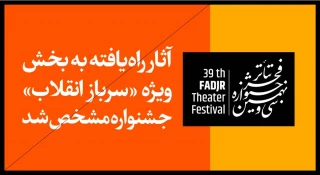 آثار راه‌یافته به بخش «سرباز انقلاب» جشنواره تئاتر فجر مشخص شد