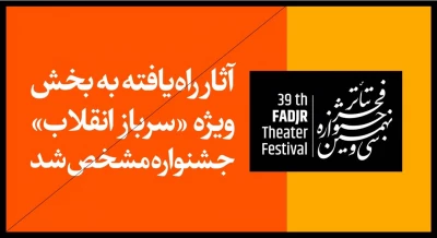 آثار راه‌یافته به بخش «سرباز انقلاب» جشنواره تئاتر فجر مشخص شد