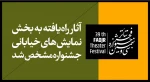 اعلام آثار راه‌یافته به مسابقه و مهمان نمایش‌های خیابانی سی و نهمین جشنواره تئاتر فجر

 2