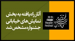 اعلام آثار راه‌یافته به مسابقه و مهمان نمایش‌های خیابانی سی و نهمین جشنواره تئاتر فجر
