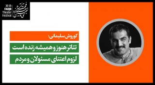 کوروش سلیمانی:

تئاتر هنوز و همیشه زنده است/ لزوم اعتنای مسئولان و مردم