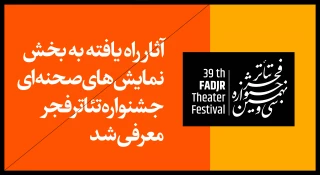 آثار راه یافته به مسابقه نمایش‌های صحنه‌ای جشنواره تئاتر فجر معرفی شدند
