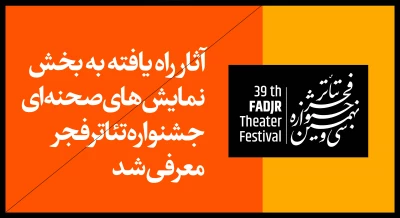 آثار راه یافته به مسابقه نمایش‌های صحنه‌ای جشنواره تئاتر فجر معرفی شدند