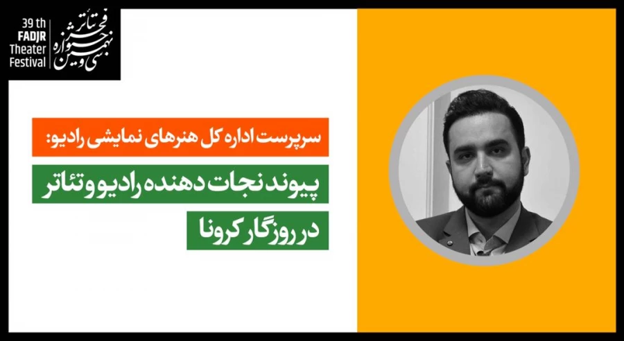 پیوند نجات دهنده رادیو و تئاتر در روزگار کرونا 
 2