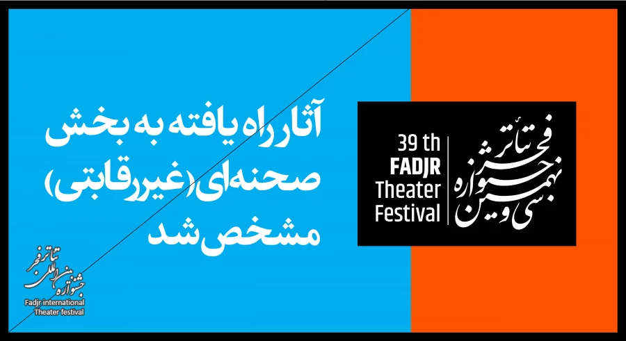 آثار منتخب بخش صحنه‌ای(غیررقابتی) مشخص شد 2