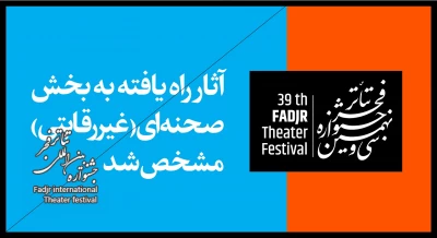 آثار منتخب بخش صحنه‌ای(غیررقابتی) مشخص شد