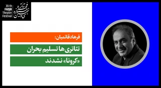 فرهاد قائمیان:

تئاتری‌ها تسلیم بحران «کرونا» نشدند