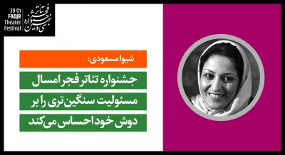 شیوا مسعودی: 

جشنواره تئاتر فجر امسال مسئولیت سنگین‌تری را بر دوش خود احساس می‌کند