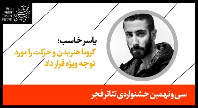 یاسر خاسب:

کرونا هنر بدن و حرکت را مورد توجه ویژه قرار داد