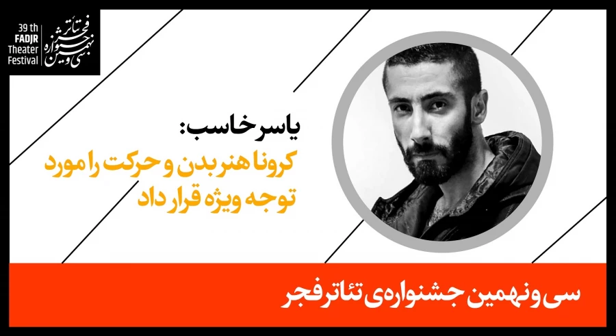 کرونا هنر بدن و حرکت را مورد توجه ویژه قرار داد
 2