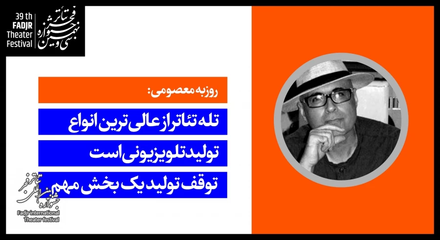 تله تئاتر از عالی‌ترین انواع تولید تلویزیونی است/ توقف تولید یک بخش مهم

 2