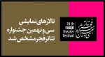 تالارهای نمایشی سی و نهمین جشنواره تئاتر فجر مشخص شد 2