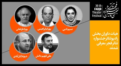 هیات داوران رادیوتئاتر جشنواره تئاتر فجر معرفی شدند