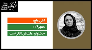 لیلی عاج:

«فجر۳۹» جشنواره عاشقان تئاتر است