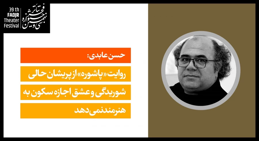 «پاشوره» روایتی از پریشان‌حالی است /جوانان تئاتری از جشنواره‌ها انگیزه می‌گیرند

 2