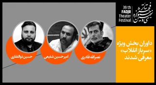 داوران بخش ویژه «سرباز انقلاب» جشنواره تئاتر فجر معرفی شدند