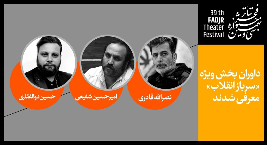 داوران بخش ویژه «سرباز انقلاب» جشنواره تئاتر فجر معرفی شدند 2