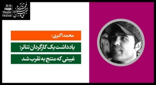 یادداشت یک کارگردان تئاتر؛

غیبتی که منتج به تقرب شد