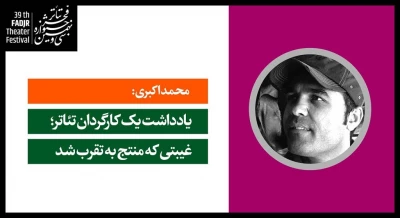 یادداشت یک کارگردان تئاتر؛

غیبتی که منتج به تقرب شد