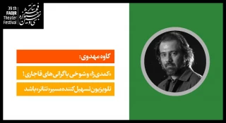 کاوه مهدوی:

 «کمدی‌زا» و شوخی با گرانی‌های قاجاری!/ تلویزیون تسهیل‌کننده مسیر «تئاتر» باشد