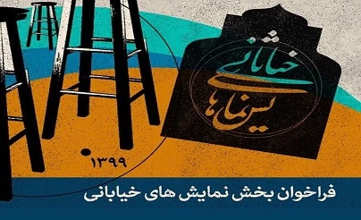 فراخوان نمایش های خیابانی