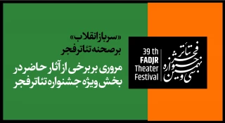 مروری بر برخی از آثار حاضر در بخش ویژه جشنواره تئاتر فجر؛

«سرباز انقلاب» بر صحنه تئاتر فجر