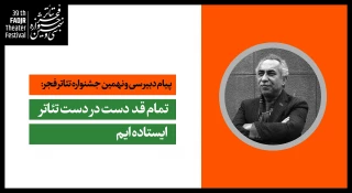پیام دبیر سی و نهمین جشنواره تئاتر فجر در آستانه برگزاری این رویداد:

تمام قد دست در دست تئاتر ایستاده‌ایم