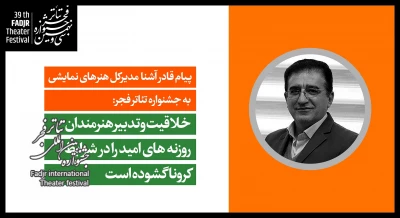 پیام مدیرکل هنرهای نمایشی به سی و نهمین جشنواره تئاتر فجر:

خلاقیت و تدبیر هنرمندان، روزنه های امید را در شرایط کرونا گشوده است
