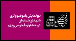دو نمایش با موضوع ترور شهدای هسته‌ای در جشنواره فجر سی‌ونهم

 2