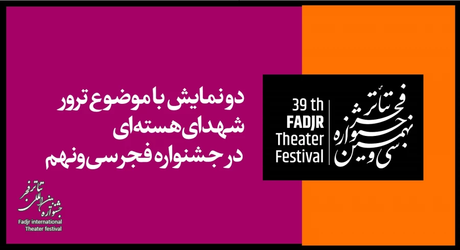 دو نمایش با موضوع ترور شهدای هسته‌ای در جشنواره فجر سی‌ونهم

 2