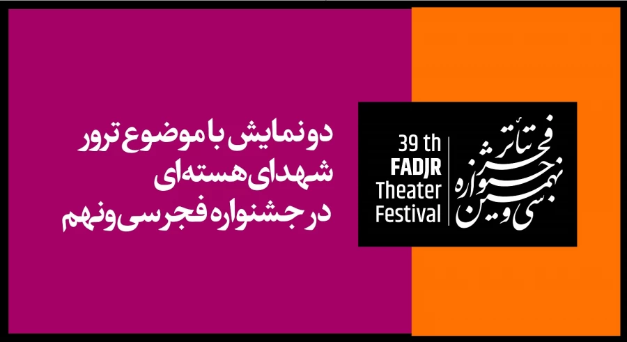 دو نمایش با موضوع ترور شهدای هسته‌ای در جشنواره فجر سی‌ونهم 2