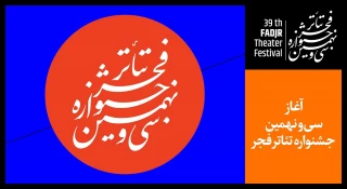 سی و نهمین جشنواره تئاتر فجر آغاز شد؛

در نخستین روز «تئاتر فجر 39» چه آثاری اجرا می‌شوند؟