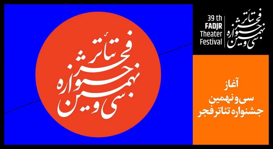 در نخستین روز «تئاتر فجر 39» چه آثاری اجرا می‌شوند؟ 2
