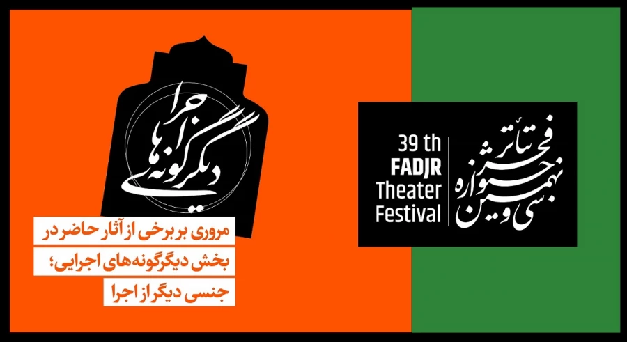 جنسی دیگر از اجرا 

 2
