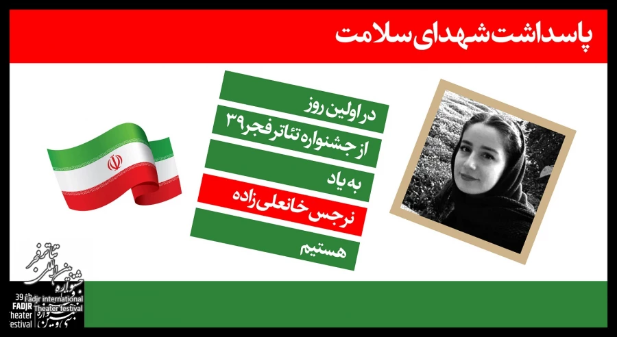 روز اول از جشنواره سی و نهم به نرجس خانعلی زاده تقدیم شد

 2