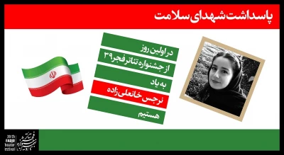 به یاد شهدای سلامت در جشنواره تئاتر فجر؛

روز اول از جشنواره سی و نهم به نرجس خانعلی زاده تقدیم شد