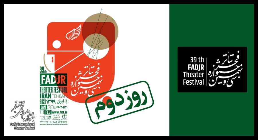 در دومین روز «تئاتر فجر 39» چه آثاری اجرا می‌شوند؟

 2